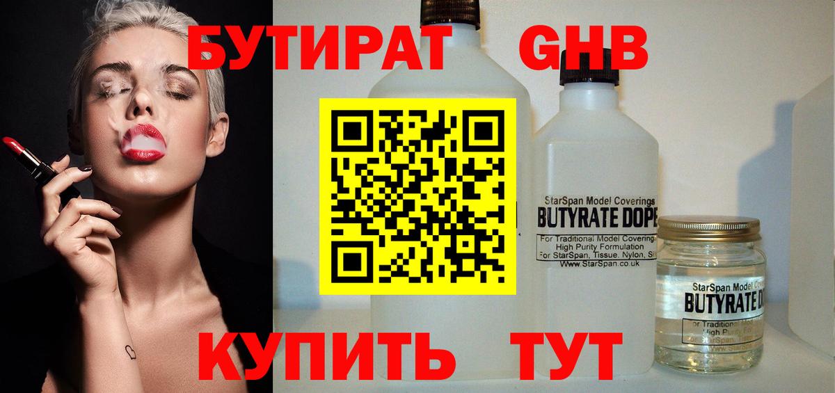 БУТИРАТ оксибутират Чебаркуль
